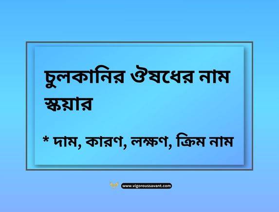 চুলকানির ঔষধের নাম স্কয়ার: কার্যকারিতা, ব্যবহারবিধি ও সতর্কতার পূর্ণাঙ্গ গাইড