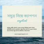 সমুদ্র নিয়ে ক্যাপশন: অনুভূতির ঢেউ, নীল স্বপ্ন ও মনের গল্প